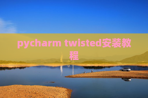 pycharm twisted安装教程