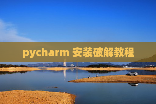 pycharm 安装破解教程