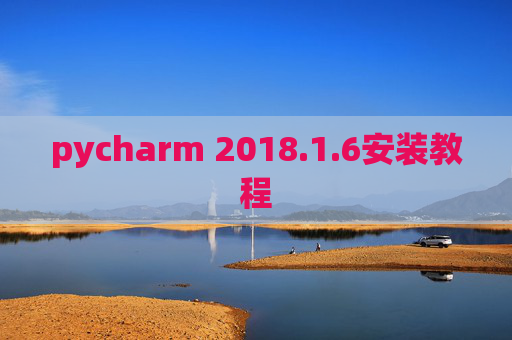 pycharm 2018.1.6安装教程